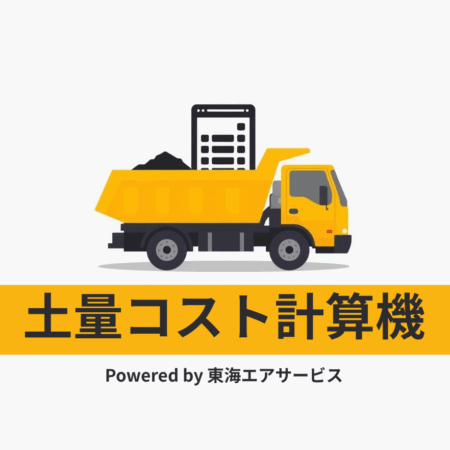 土量コスト計算機 ロゴ