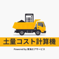 無料『土量コスト計算機』：体積と運搬条件からダンプ台数と概算コストを即時計算
